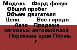  › Модель ­ Форд фокус 2 › Общий пробег ­ 175 000 › Объем двигателя ­ 2 › Цена ­ 320 - Все города Авто » Продажа легковых автомобилей   . Пермский край,Пермь г.